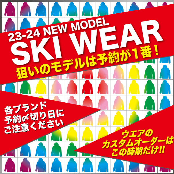 スキーウエア早期ご予約＆カスタムオーダー