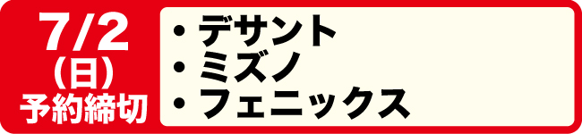 7/2締切