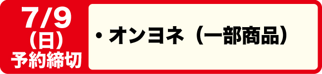 7/9締切