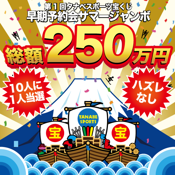 総額250万円タナベスポーツ宝くじ