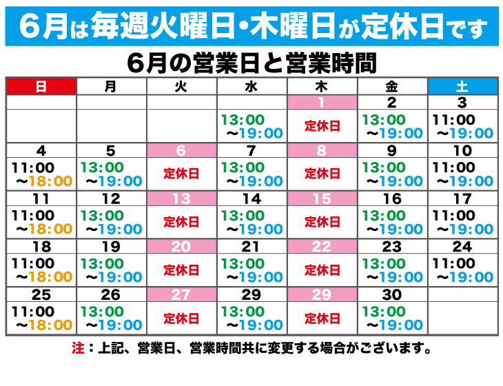 2023年6月の営業日と営業時間