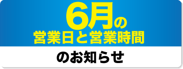 2023年5月の営業日と営業時間のお知らせ