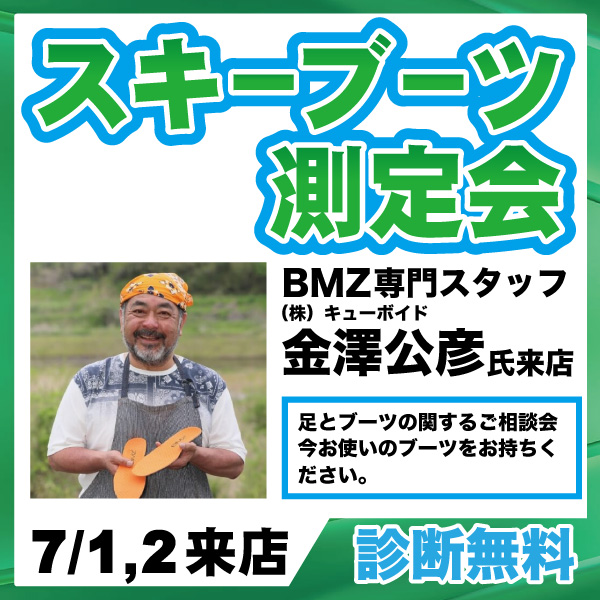 7/2，3 BMZ金澤公彦氏来店