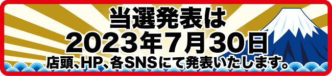 当選発表は7月30日