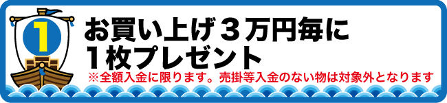 3万円ごとに1枚プレゼント