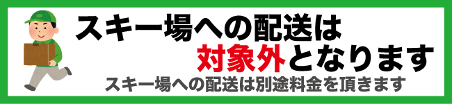 スキー場への配送は対象外となります