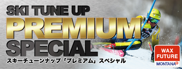 スキーチューンナップ SP「プレミアム」コース