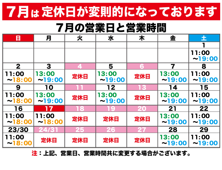 2023年7月の営業日と営業時間