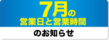 2023年7月の営業日と営業時間のお知らせ