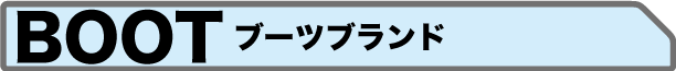 ブーツメーカーカタログ集