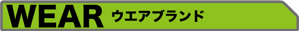 ウエアメーカーカタログ集