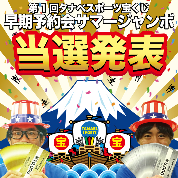 タナベスポーツ宝くじ当選発表