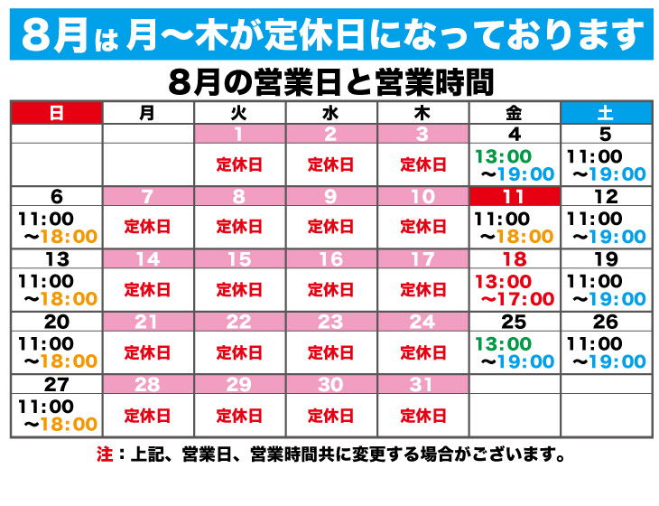 2023年8月の営業日と営業時間