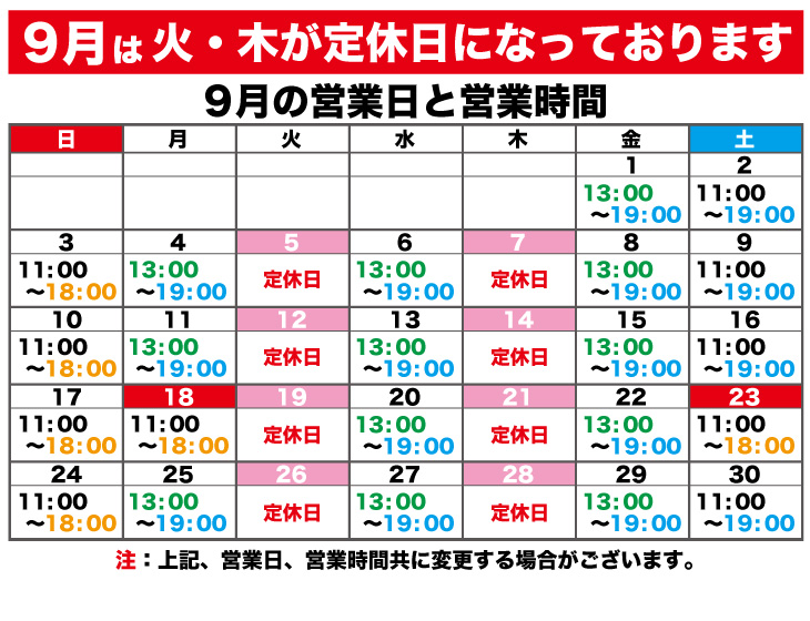 2023年9月の営業日と営業時間