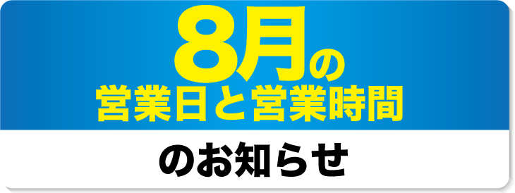 2023年8月の営業日と営業時間のお知らせ