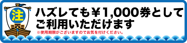 外れ券は捨てないで