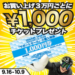 お買い上げ3万円ごとに1000円チケットプレゼント