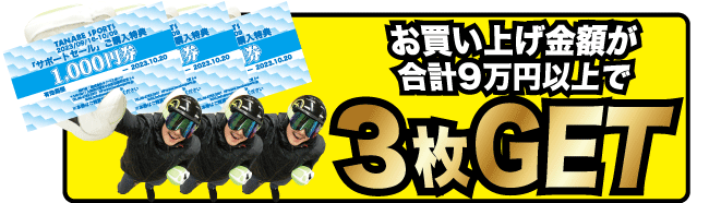 3万円以上のお買い上げで3枚プレゼント