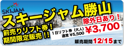 スキージャム勝山