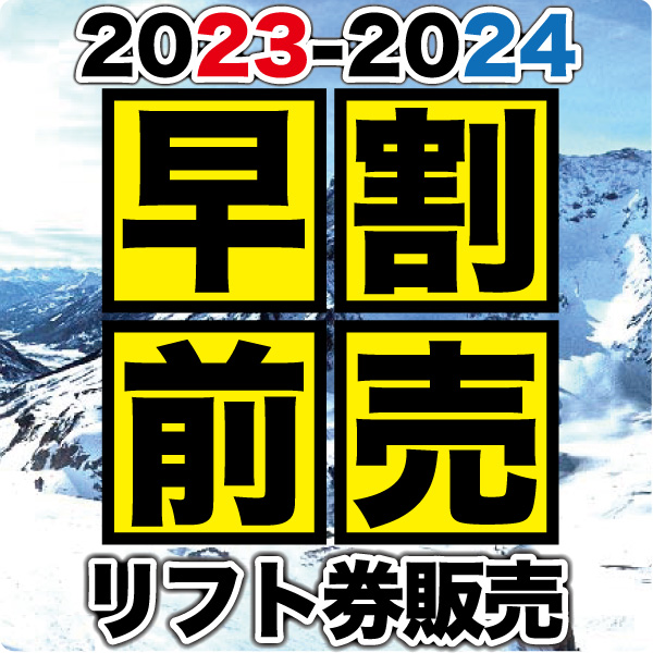 超早割リフト券販売