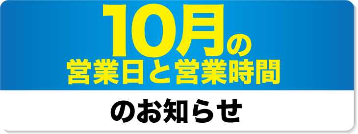 2023年10月の営業日と営業時間のお知らせ