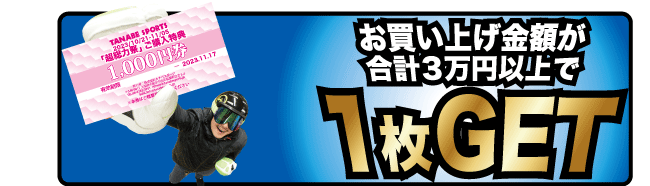 3万円以上のお買い上げで1枚プレゼント