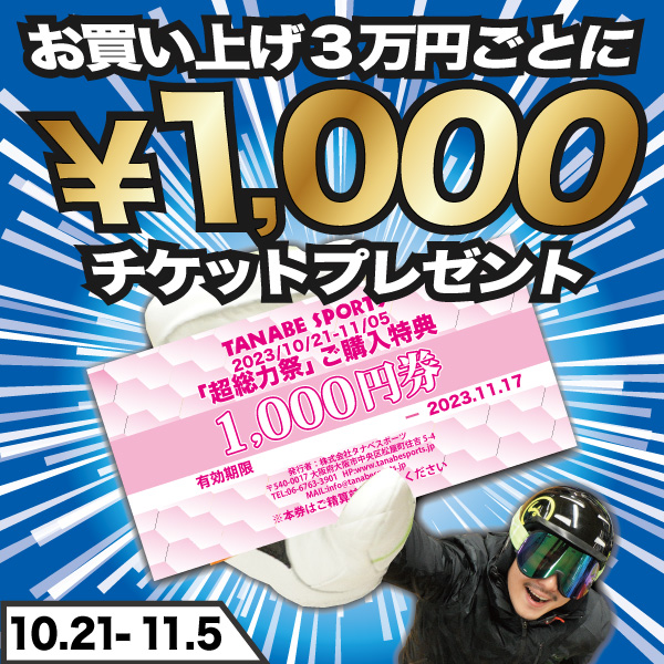 3万円ごとに1000円券プレゼント
