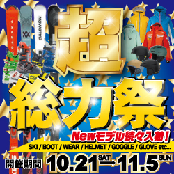 23-24シーズン第3弾セール  『超 総力祭』開催