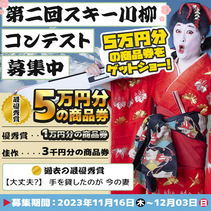 スキー川柳コンテスト