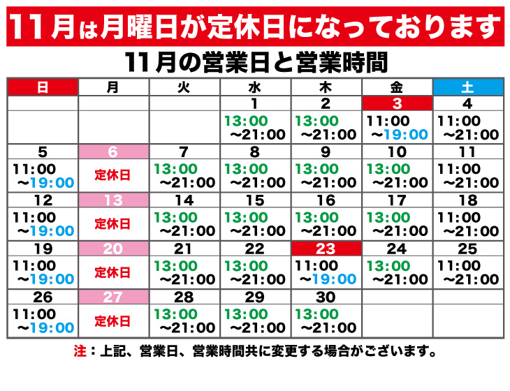 2023年11月の営業日と営業時間