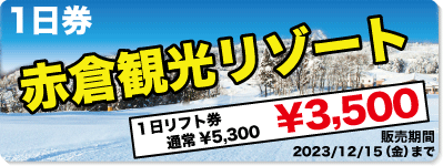 赤倉観光リゾート