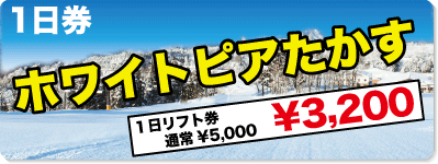 ホワイトピアたかす