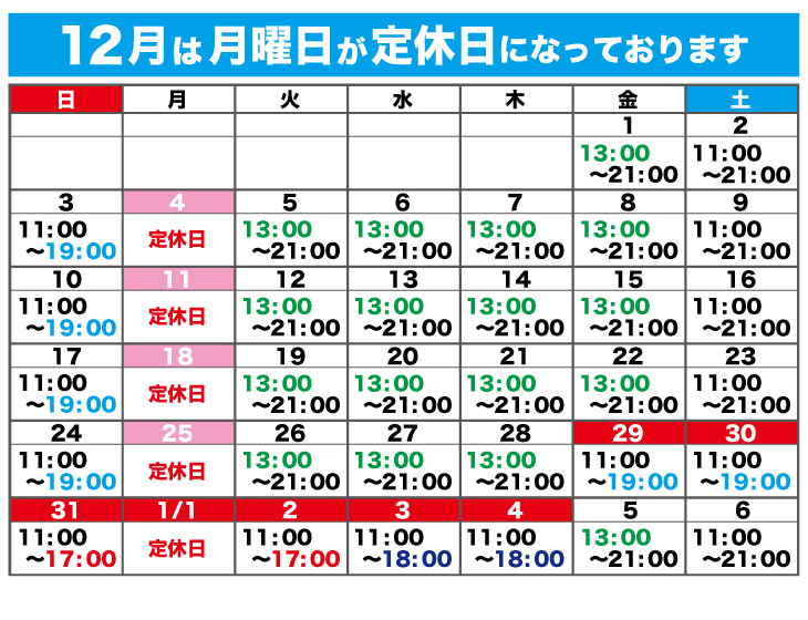 2023年12月の営業日と営業時間