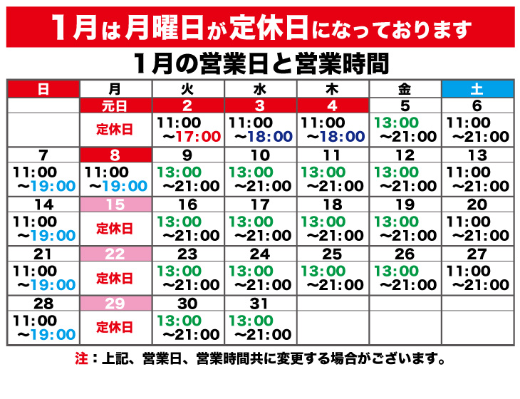 １月の営業時間のお知らせ