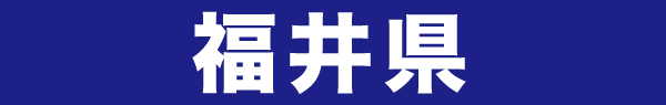 福井県
