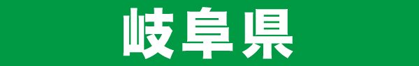 岐阜県