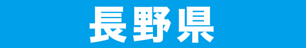 長野県