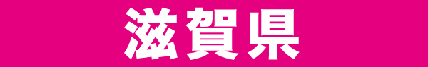 滋賀県