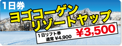 ヨゴコーゲンリゾートヤップ