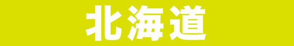 北海道
