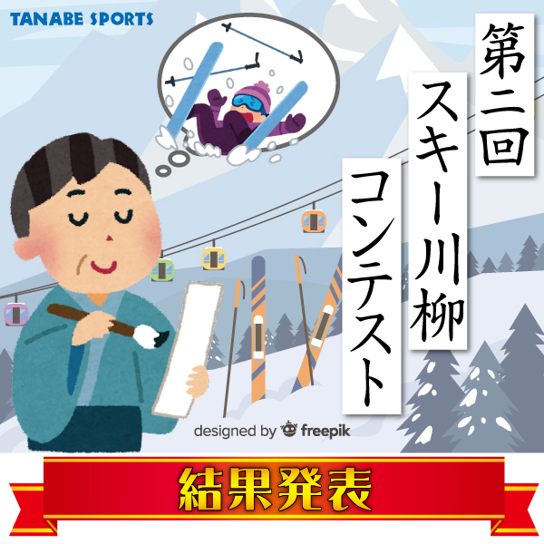 第2回スキー川柳コンテスト結果発表