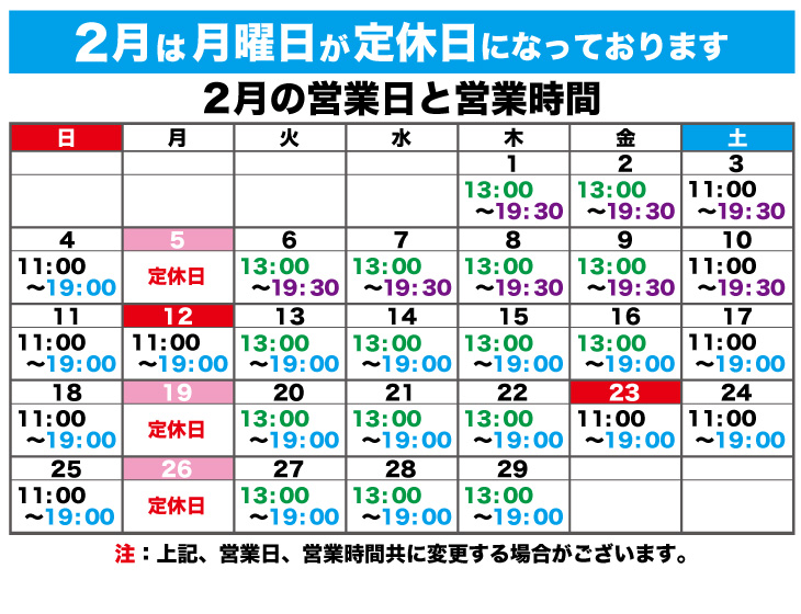 2023年2月の営業日と営業時間