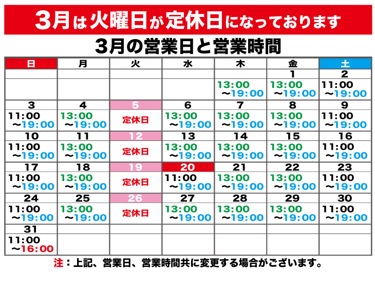 2023年3月の営業日と営業時間