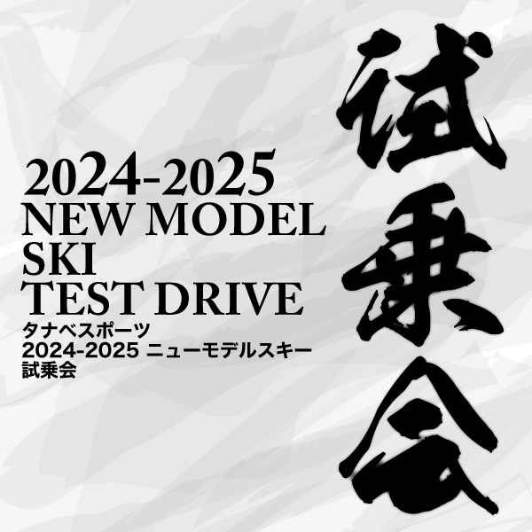 24-25 NEWモデルスキー試乗会