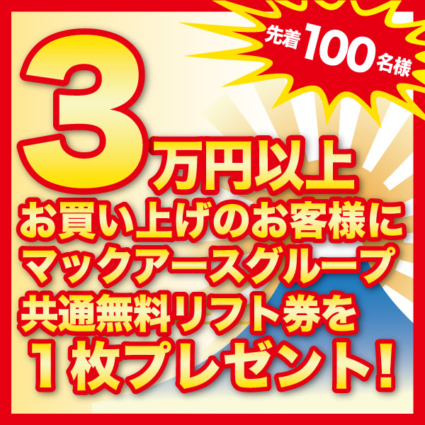 先着100名様リフトチケットプレゼント