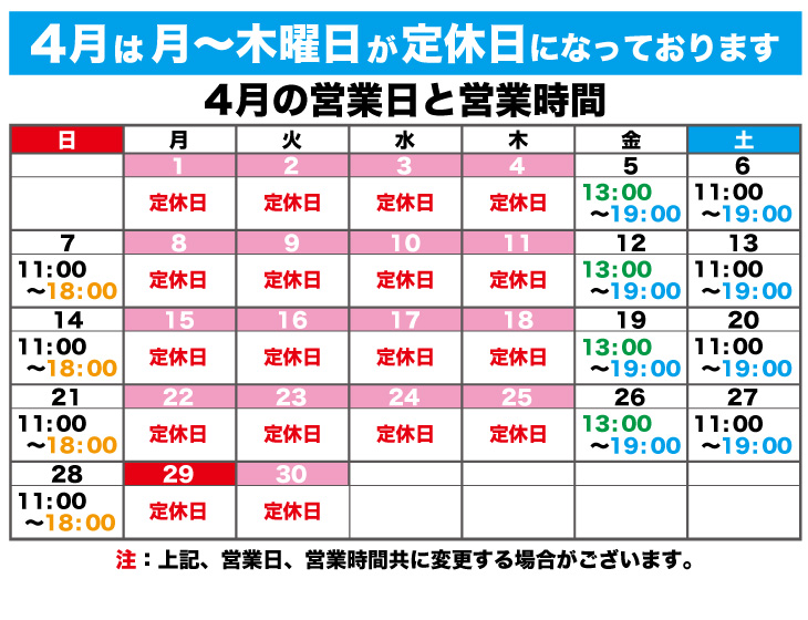 2024年4月の営業日と営業時間