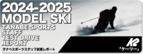 2024-2025 K2（ケーツー）スタッフ試乗レポート