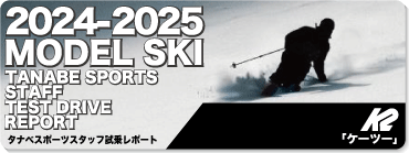 2024-2025 K2（ケーツー）スタッフ試乗レポート - タナベスポーツ店舗