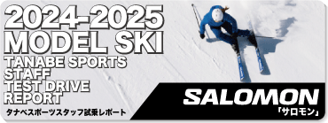 2024-2025 SALOMON（サロモン）スタッフ試乗レポート - タナベスポーツ