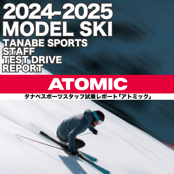 2024-2025 NEW MODEL タナベスタッフ試乗レポート「ATOMIC」